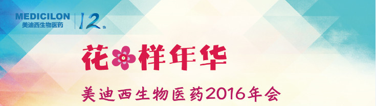 K8官网生物医药2016年会