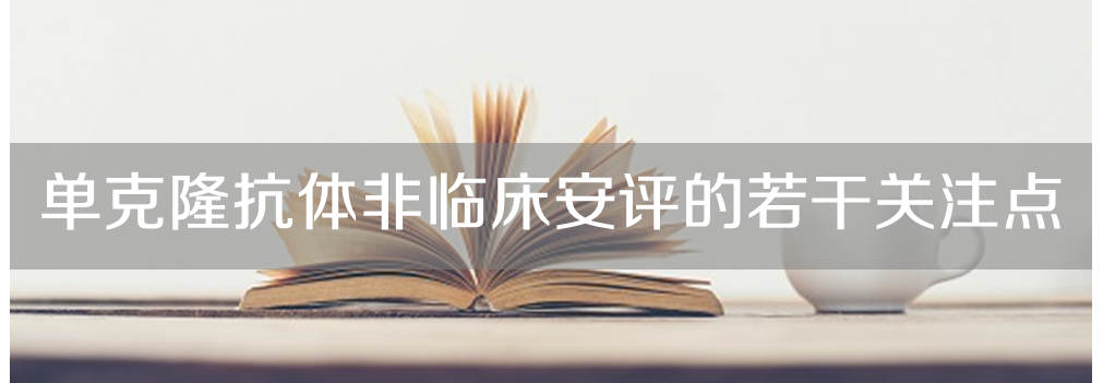 K8官网将举办主题沙龙《单克隆抗体非临床安评的若干关注点》