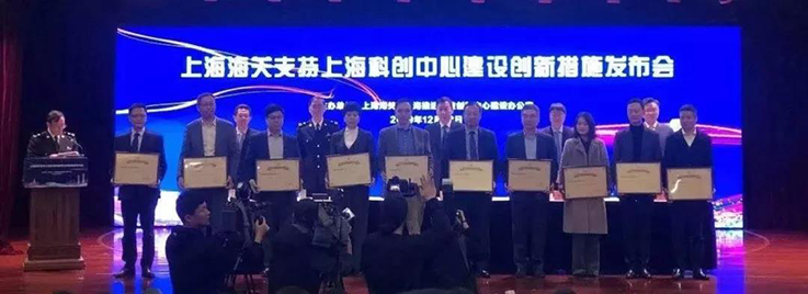 上海海关支持上海科创中心建设创新措施发布会暨“海关创新示范点”授牌仪式