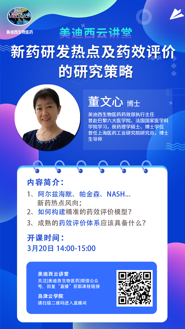 直播预告|董文心：新药研发热点及药效评价的研究策略