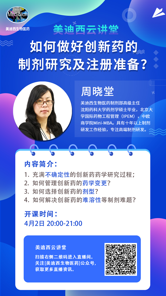直播预告|周晓堂：如何实行创新药的制剂研究及注册准备？