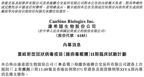 康希诺发布公告称，其重组新型冠状病毒疫苗（腺病毒载体）根据I期临床试验的初步安全数据