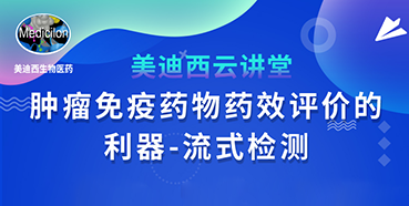 【直播预告】胡哲一：肿瘤免疫药物药效评价的利器——流式检测