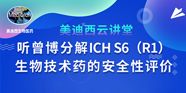 【直播预告】听曾宪成博士分解ICHS6（R1）--生物技术药的安全性评价