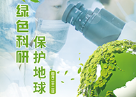 绿色科研，保护地球【4.22-世界地球日】