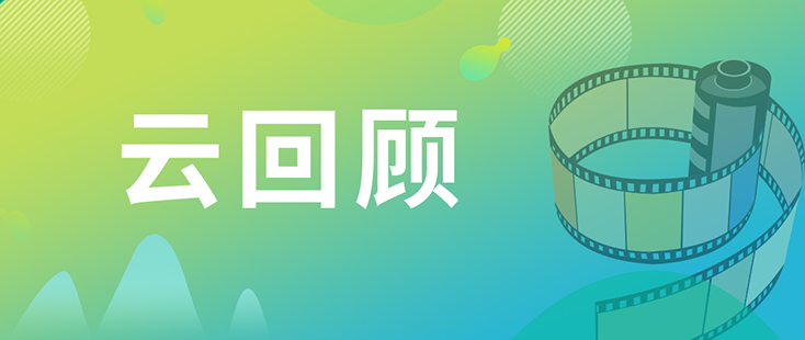K8官网药效部执行主任董文心博士 云回顾