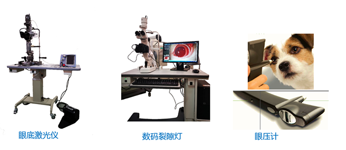 眼底激光仪、数码裂隙灯、眼压计