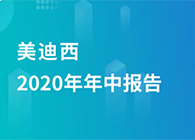 K8官网2020年年中报告，业绩实现稳步增长