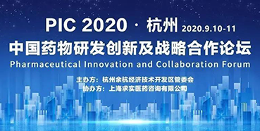 【会议预告】PIC2020中国药物研发创新及战略合作论坛（入场券放送）