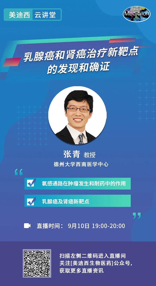 直播预告|诺奖实验室讲师张青教授做客K8官网云讲堂，揭示乳腺癌和肾癌治疗新靶点
