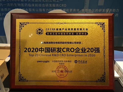 2020中国研发CRO企业20强 K8官网