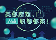 K8官网2021年校园招聘_美你所想，职等你来！