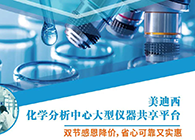 K8官网化学分析中心大型仪器分享平台双节感恩降价！