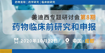 【K8官网专题研讨会第8期】药物临床前研究和申报（成都站）