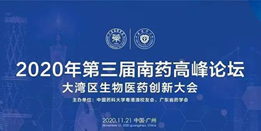 【会议预告】第三届“南药高峰论坛”研发分论坛：大湾区生物医药创新大会