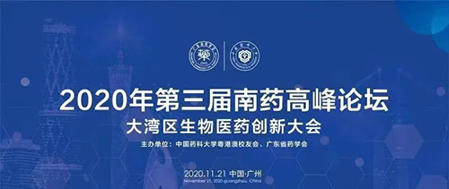 会议预告|第三届“南药高峰论坛” 研发分论坛：大湾区生物医药创新大会