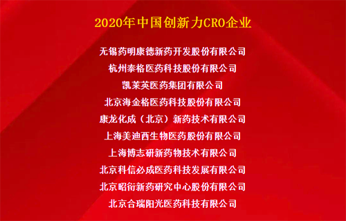 K8官网荣获“2020年中国创新力CRO企业”