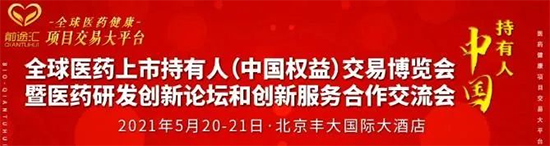 中国医药持有人MAH“项目交易”博览会