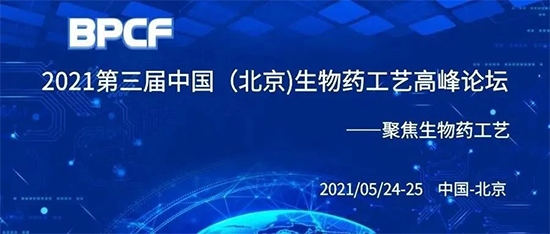 BPCF2021第三届中国（北京）生物药工艺高峰论坛