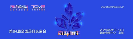 全国药品交易会（PHARMCHINA）