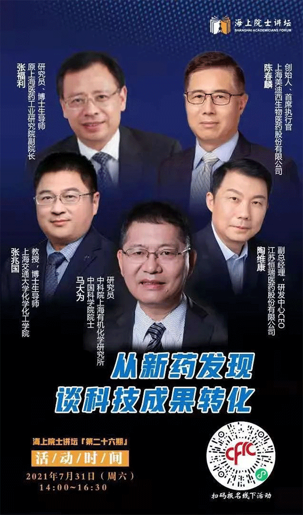 马大为院士：从新药发现谈科技成果转化