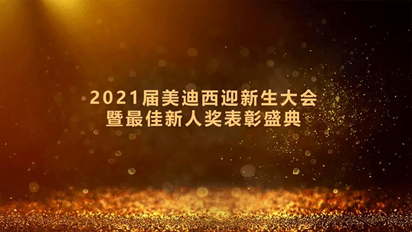 2021届K8官网迎新生大会暨最佳新人奖表彰盛典圆满礼成
