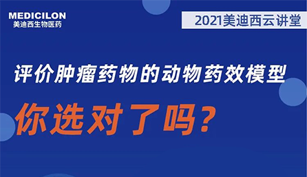 【云讲堂】评价肿瘤药物的动物药效模型，你选对了吗？