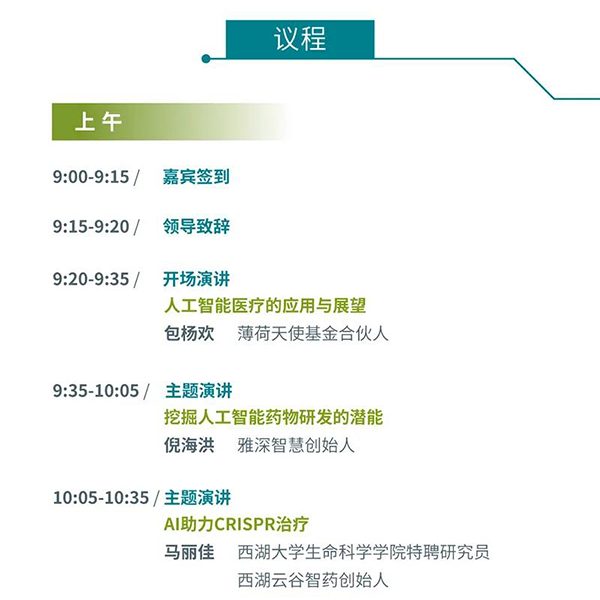 “AI赋能医疗，合作共筑未来”会议议程