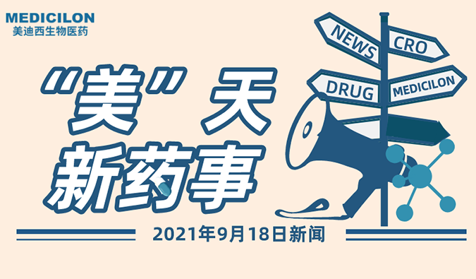“美”天新药事-2021.09.18