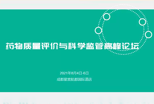 展望 | K8官网邀您参加成都药物质量评价与科学监管峰会