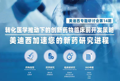 K8官网专题研讨会 | 转化医学有助于下的创新药物临床前开发策略