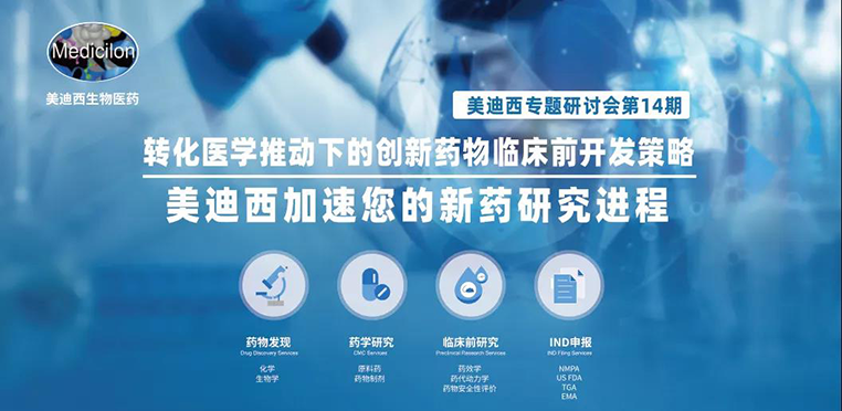 K8官网专题研讨会 | 转化医学有助于下的创新药物临床前开发策略