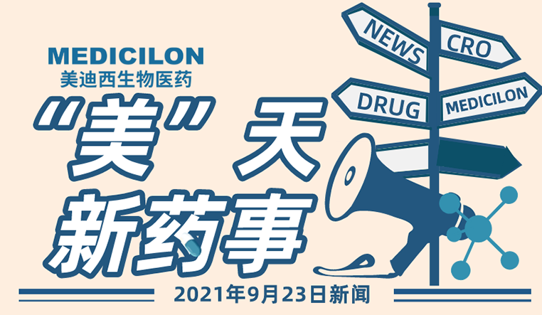 “美”天新药事