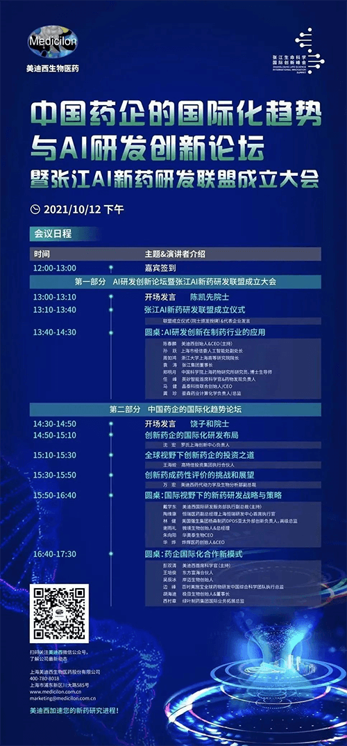 中国药企的国际化趋势与AI研发创新论坛暨张江AI新药研发联盟创建大会