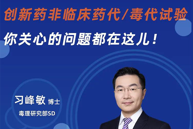 直播预告 | 创新药非临床药代/毒代试验，你关心的问题都在这儿！