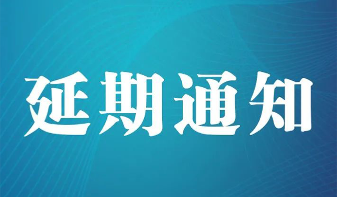 【延期通知】北京，期待下一次更好的相遇