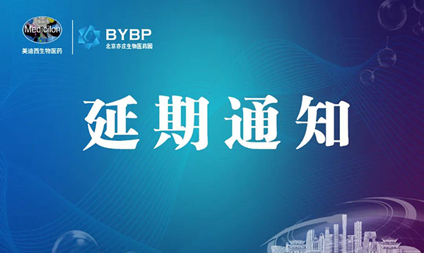 K8官网专题研讨会第17期暨E-Town Bio 医药技术互动沙龙《以药物发现为支点驱动临床前候选药物开发和毒理研究》-会议延期通知.png