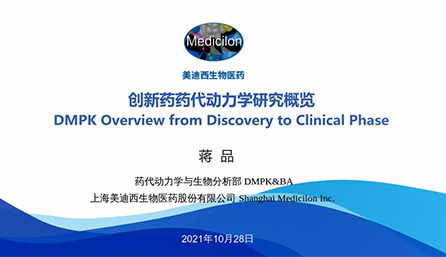 【云讲堂】创新药物DMPK研究概览，以终为始！