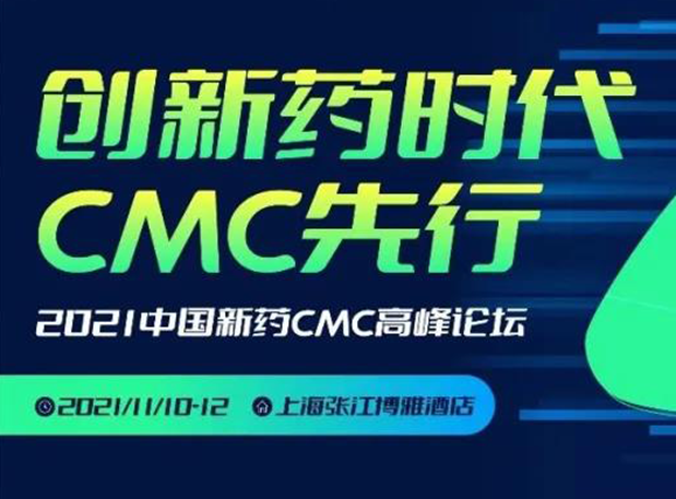 K8官网王晋博士邀您参加上海张江第二届中国新药CMC高峰论坛