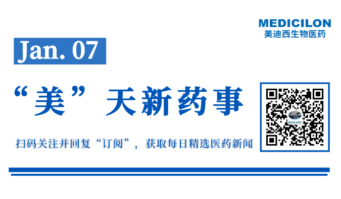 “美”天新药事-2022.01.07