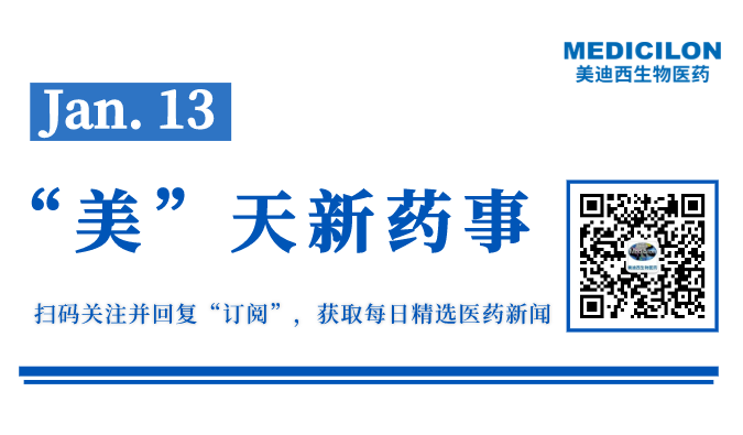 “美”天新药事-2022.01.13