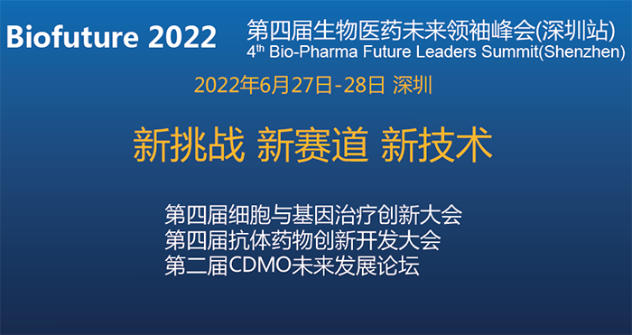 Biofuture 2022第四届生物医药未来领袖峰会（深圳站）.png