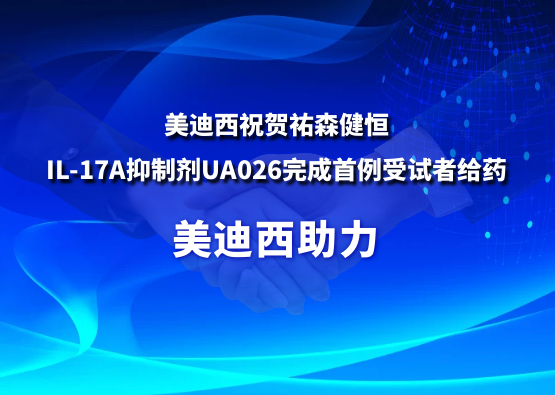 K8官网祝贺祐森健恒IL-17A抑制剂UA026完成首例受试者给药