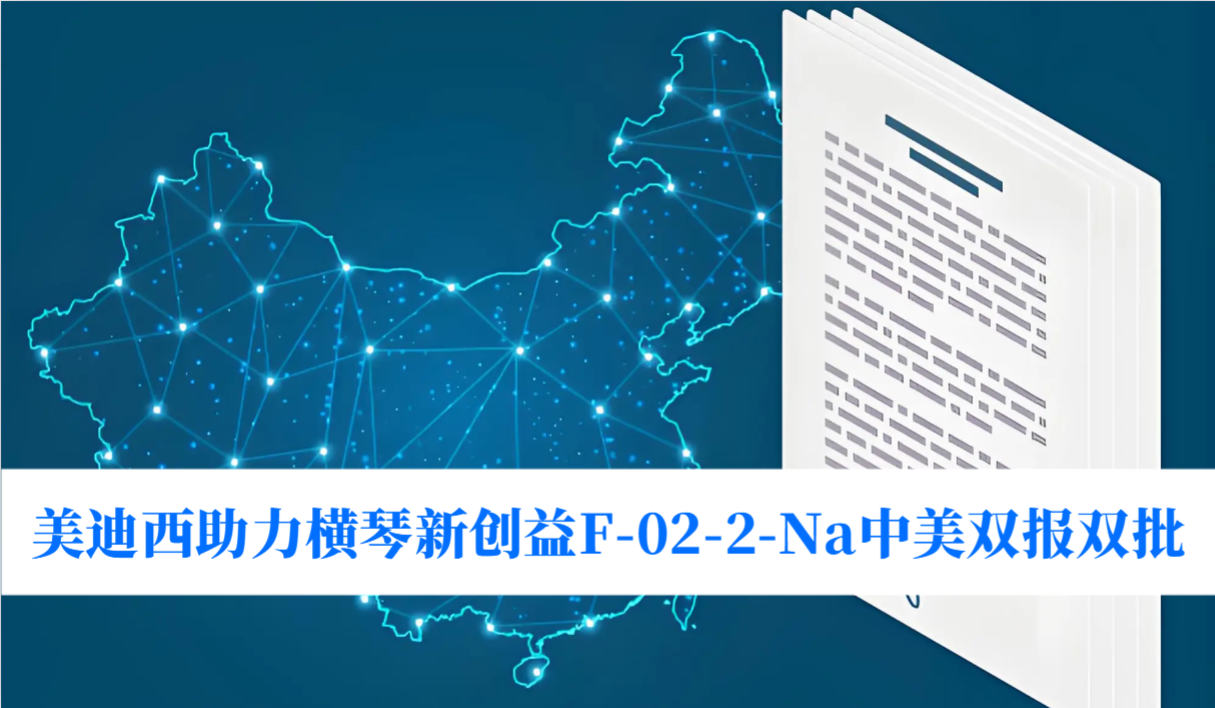 破局痛风药物安全困境！K8官网助力横琴新创益F-02-2-Na中美双报双批