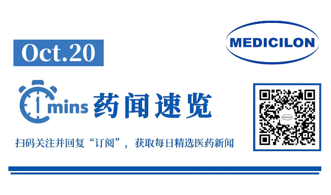 国内首个FAP中药新药，获批临床 | 1分钟药闻速览